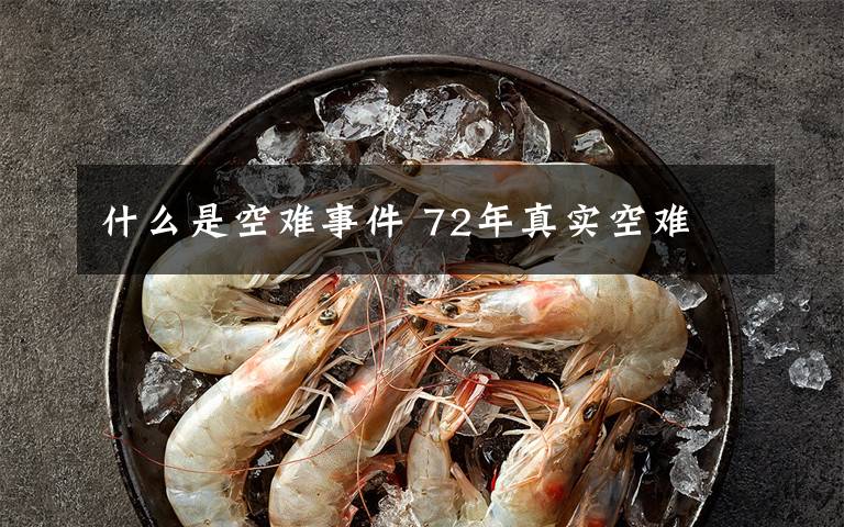 什么是空难事件 72年真实空难