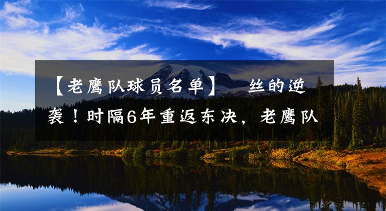 【老鹰队球员名单】屌丝的逆袭！时隔6年重返东决，老鹰队球员本赛季薪资一览