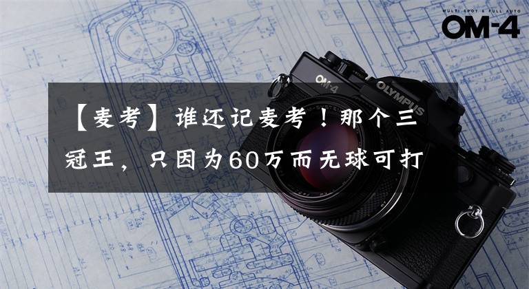 【麦考】谁还记麦考！那个三冠王，只因为60万而无球可打