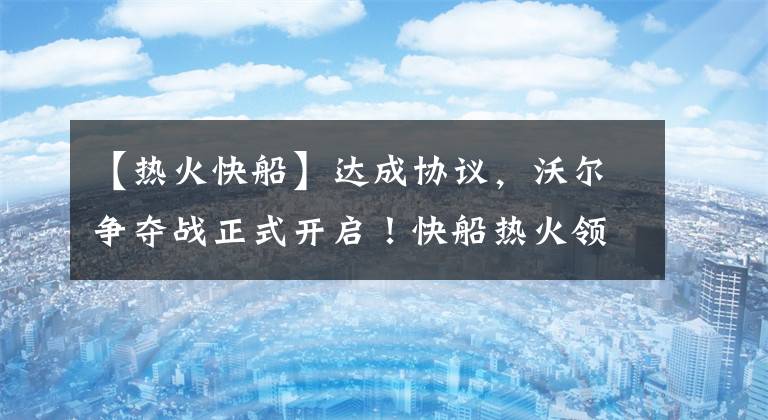 【热火快船】达成协议，沃尔争夺战正式开启！快船热火领衔，沃尔迎来甜蜜夏天
