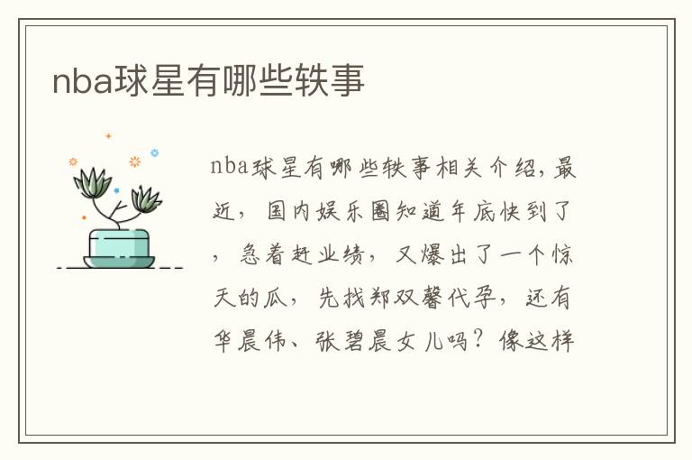 nba球星有哪些轶事