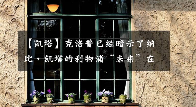 【凯塔】克洛普已经暗示了纳比·凯塔的利物浦“未来”在哪里