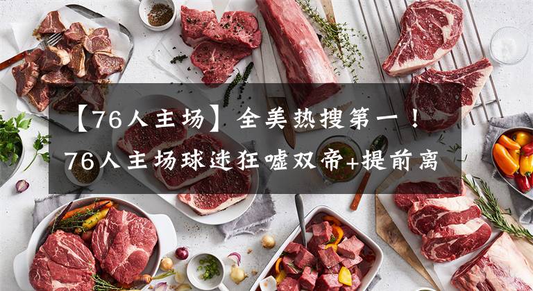 【76人主场】全美热搜第一！76人主场球迷狂嘘双帝+提前离场 里弗斯被呼吁下课