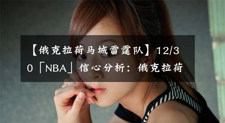 【俄克拉荷马城雷霆队】12/30「NBA」信心分析：俄克拉荷马城雷霆vs菲尼克斯太阳