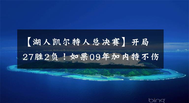 【湖人凯尔特人总决赛】开局27胜2负！如果09年加内特不伤，湖人能击败凯尔特人夺冠吗？