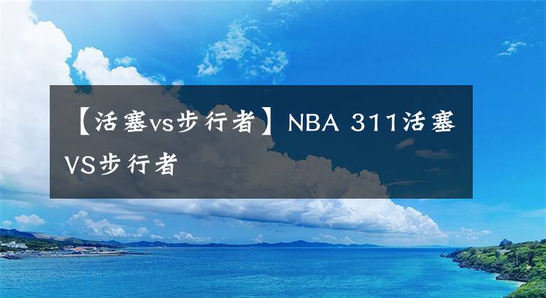【活塞vs步行者】NBA 311活塞VS步行者