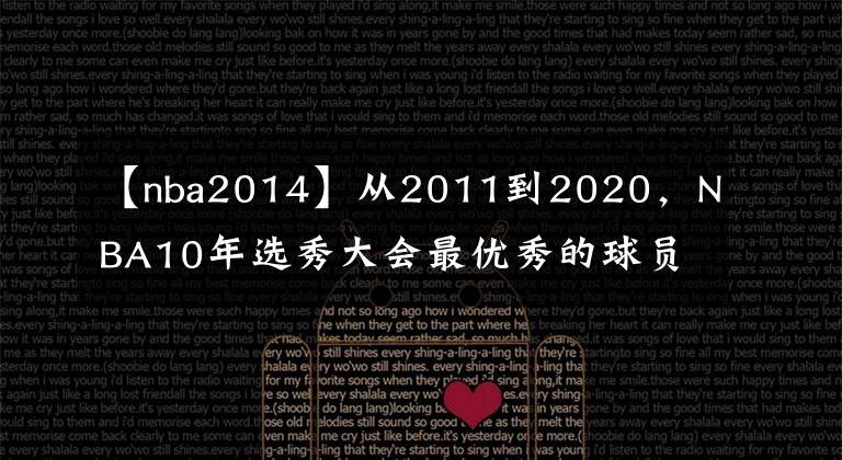 【nba2014】从2011到2020，NBA10年选秀大会最优秀的球员是谁，如今成就几何