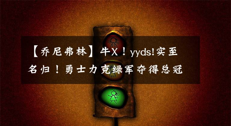 【乔尼弗林】牛X！yyds!实至名归！勇士力克绿军夺得总冠军，库里的FMVP＋1