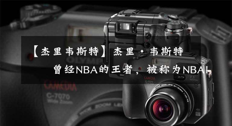 【杰里韦斯特】杰里·韦斯特：曾经NBA的王者，被称为NBAlogo的男人
