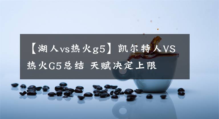 【湖人vs热火g5】凯尔特人VS热火G5总结 天赋决定上限