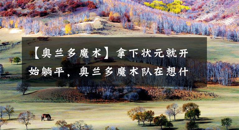 【奥兰多魔术】拿下状元就开始躺平，奥兰多魔术队在想什么？