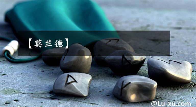 【莫兰德】