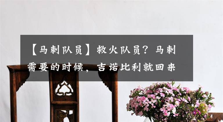 【马刺队员】救火队员？马刺需要的时候，吉诺比利就回来了！