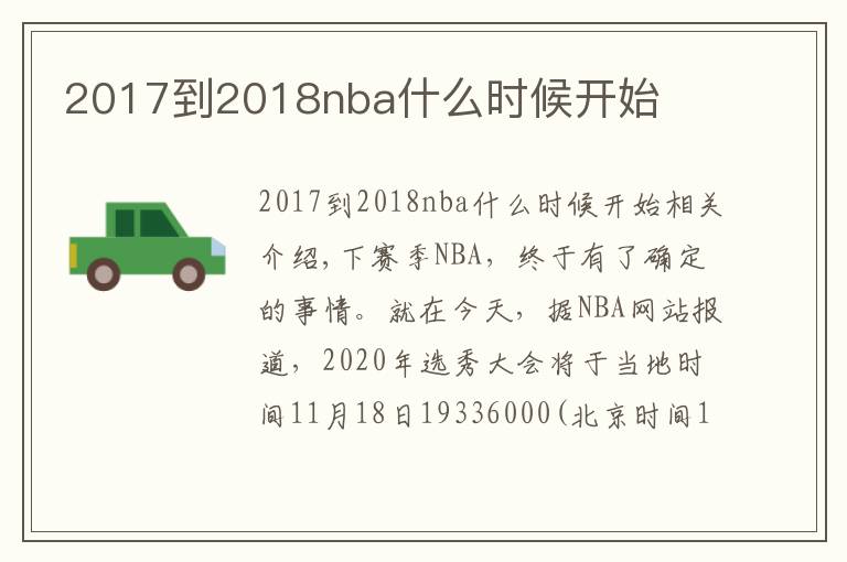 2017到2018nba什么时候开始