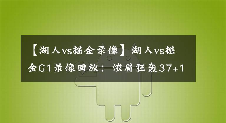 【湖人vs掘金录像】湖人vs掘金G1录像回放：浓眉狂轰37+10无人能挡，魔兽梦回巅峰！