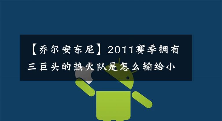 【乔尔安东尼】2011赛季拥有三巨头的热火队是怎么输给小牛队的？