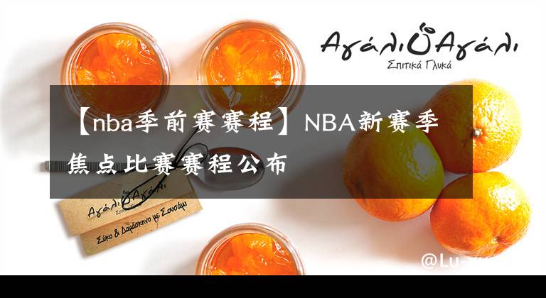 【nba季前赛赛程】NBA新赛季焦点比赛赛程公布