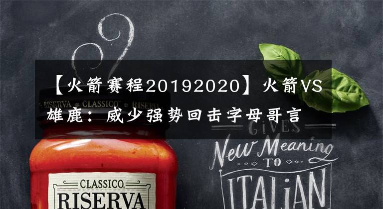 【火箭赛程20192020】火箭VS雄鹿：威少强势回击字母哥言论？对雷霆砍三双完成大满贯？