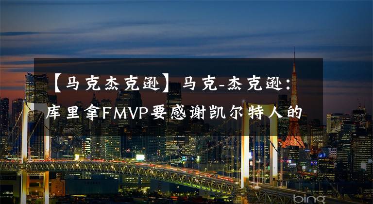 【马克杰克逊】马克-杰克逊：库里拿FMVP要感谢凯尔特人的防守