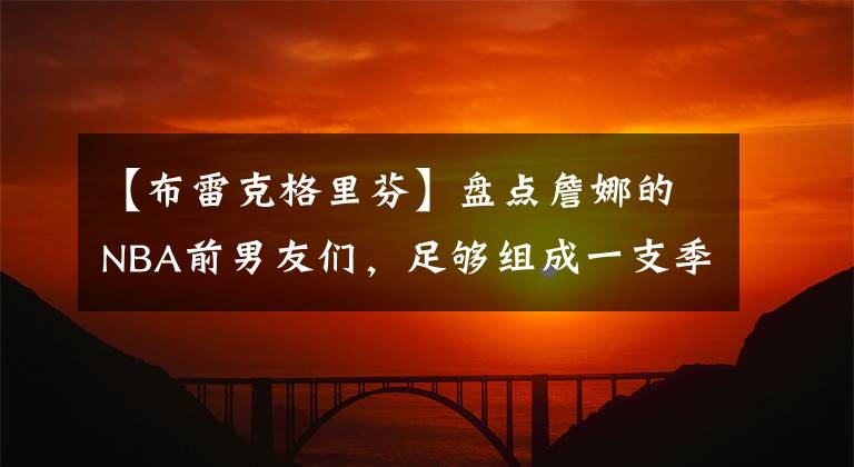 【布雷克格里芬】盘点詹娜的NBA前男友们，足够组成一支季后赛球队了！
