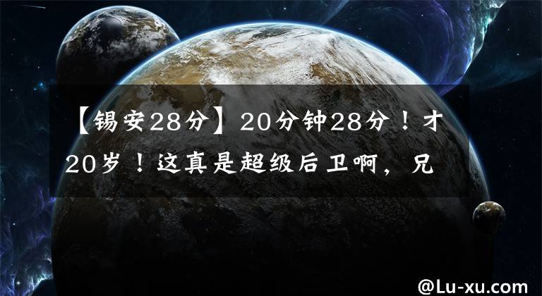 【锡安28分】20分钟28分！才20岁！这真是超级后卫啊，兄弟，他真不比锡安差