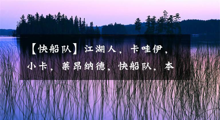 【快船队】江湖人，卡哇伊，小卡，莱昂纳德，快船队，本赛季，西部种子选手