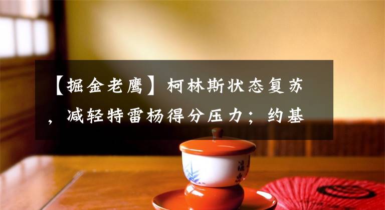 【掘金老鹰】柯林斯状态复苏，减轻特雷杨得分压力；约基奇率领掘金突袭老鹰！