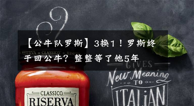 【公牛队罗斯】3换1！罗斯终于回公牛？整整等了他5年