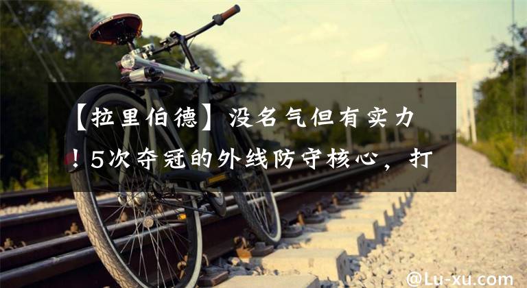 【拉里伯德】没名气但有实力！5次夺冠的外线防守核心，打服拉里伯德的悍将！