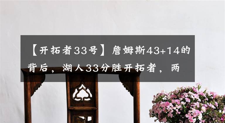 【开拓者33号】詹姆斯43+14的背后，湖人33分胜开拓者，两个“细节”很关键