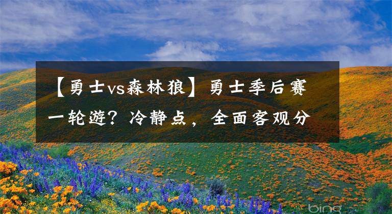 【勇士vs森林狼】勇士季后赛一轮游？冷静点，全面客观分析告诉你