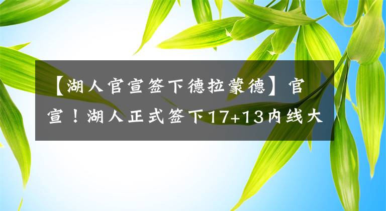 【湖人官宣签下德拉蒙德】官宣！湖人正式签下17+13内线大闸，考辛斯的春天来了...