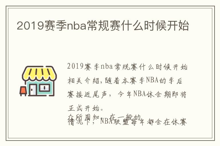 2019赛季nba常规赛什么时候开始