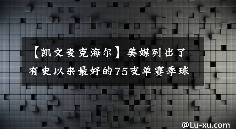 【凯文麦克海尔】美媒列出了有史以来最好的75支单赛季球队，按实力排名66-75名