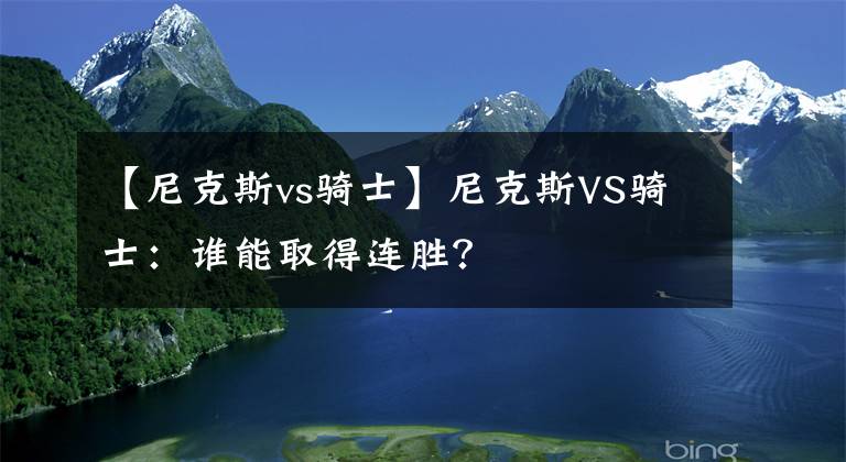 【尼克斯vs骑士】尼克斯VS骑士：谁能取得连胜？