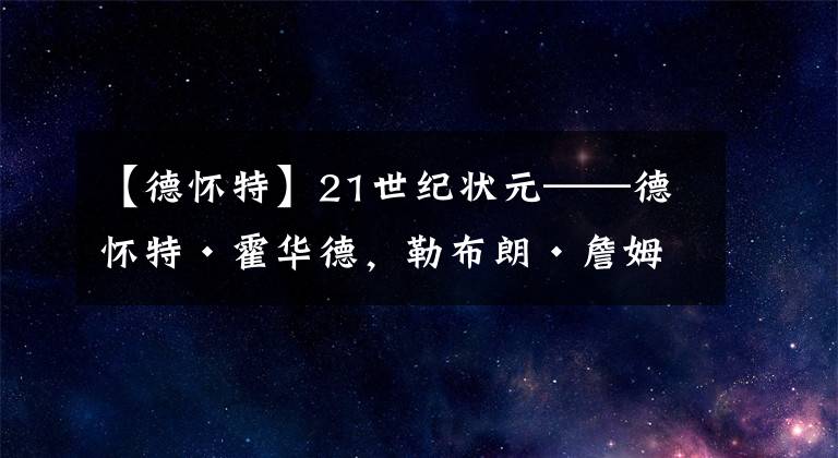 【德怀特】21世纪状元——德怀特·霍华德，勒布朗·詹姆斯