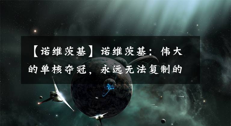 【诺维茨基】诺维茨基：伟大的单核夺冠，永远无法复制的41号！