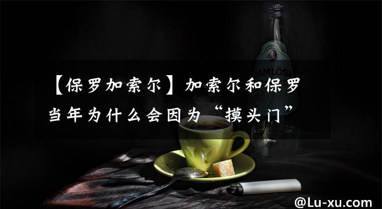 【保罗加索尔】加索尔和保罗当年为什么会因为“摸头门”引发冲突？