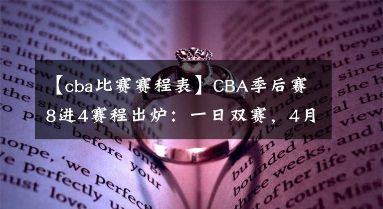 【cba比赛赛程表】CBA季后赛8进4赛程出炉：一日双赛，4月7日开始，辽篮打响揭幕战