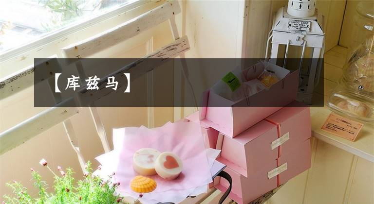 【库兹马】