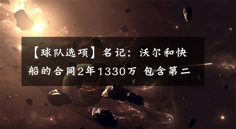 【球队选项】名记：沃尔和快船的合同2年1330万 包含第二年球队选项