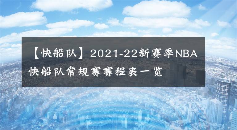 【快船队】2021-22新赛季NBA快船队常规赛赛程表一览