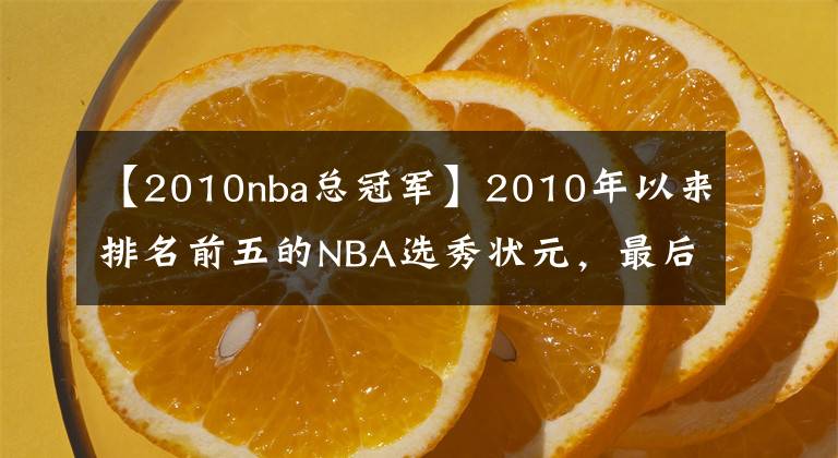 【2010nba总冠军】2010年以来排名前五的NBA选秀状元，最后两位都拿过总冠军