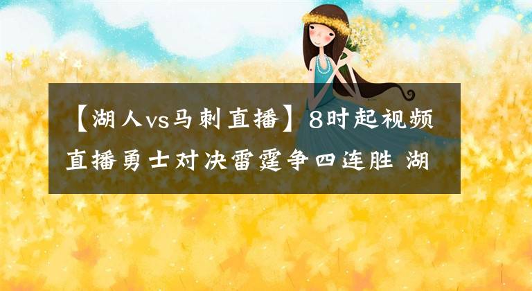 【湖人vs马刺直播】8时起视频直播勇士对决雷霆争四连胜 湖人三巨头战马刺