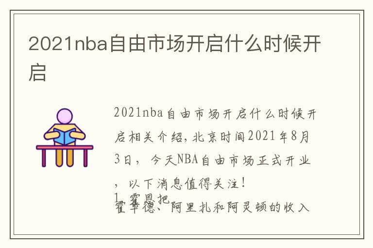 2021nba自由市场开启什么时候开启