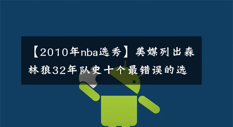 【2010年nba选秀】美媒列出森林狼32年队史十个最错误的选秀操作，两次错过库里