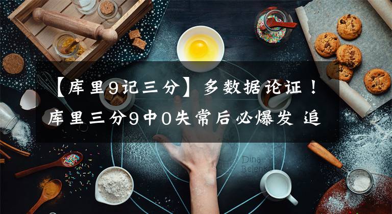 【库里9记三分】多数据论证！库里三分9中0失常后必爆发 追梦：我知道他会回应