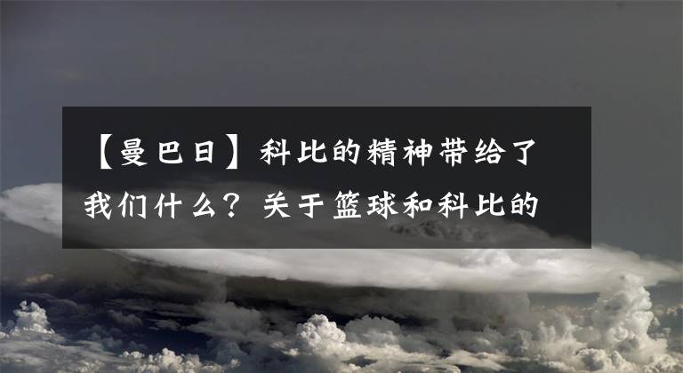 【曼巴日】科比的精神带给了我们什么？关于篮球和科比的故事，曼巴生日快乐
