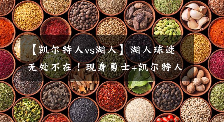 【凯尔特人vs湖人】湖人球迷无处不在！现身勇士+凯尔特人主场，考生：湖人总冠军