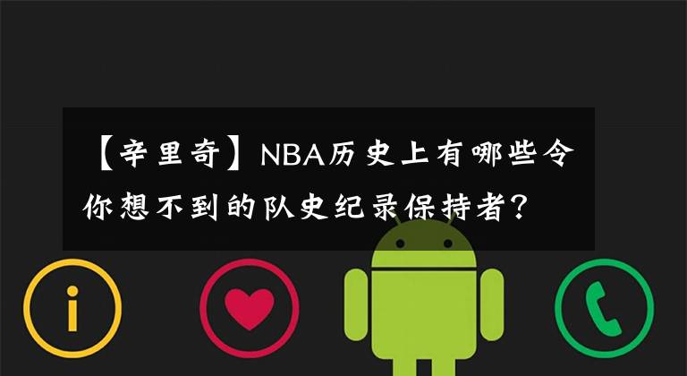 【辛里奇】NBA历史上有哪些令你想不到的队史纪录保持者？